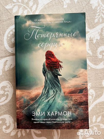 Потерянные сердца