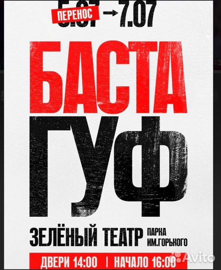Гуф баста 2 вип билета 7 июля