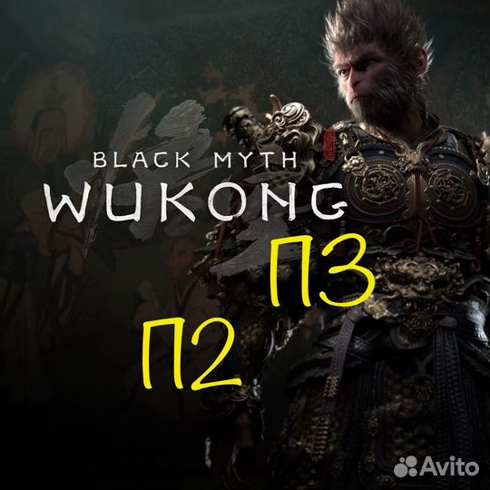 Black Myth: Wukong ps5 Русский читайте описание