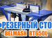 Фрезерный стол belmash RT 650 L