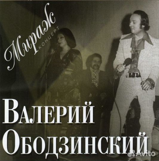 Валерий Ободзинский – Мираж CD