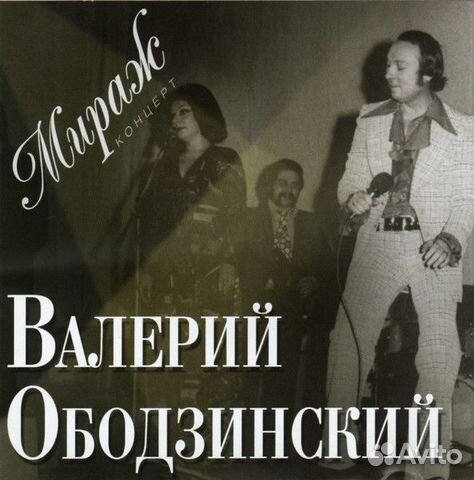 Валерий Ободзинский – Мираж CD