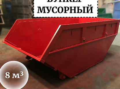 Мусорный бункер 8м3 Б1-02103