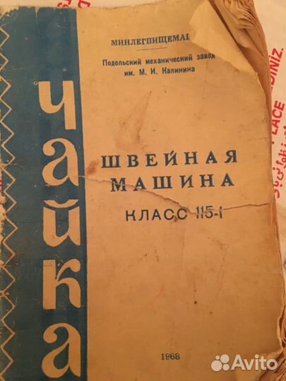 Швейная машина Чайка 115-1