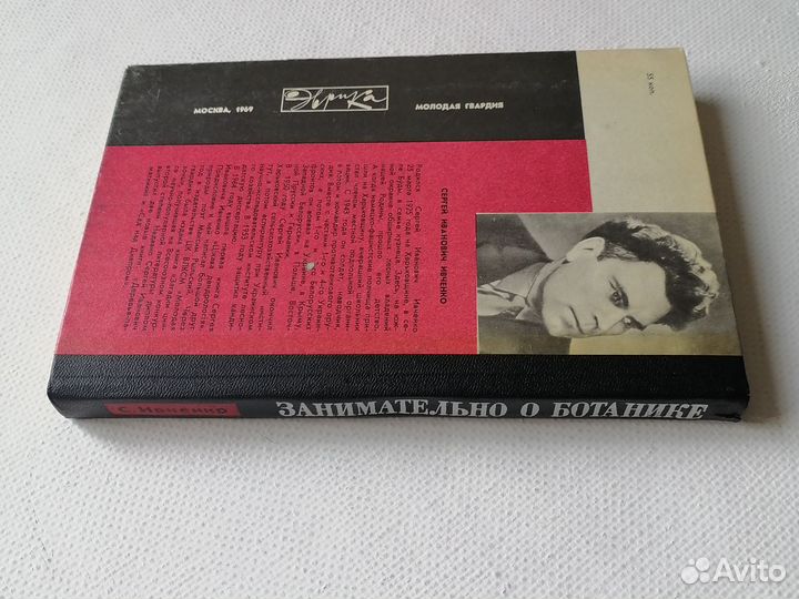 Занимательно о ботанике С. Ивченко 1969
