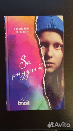 Книга. За радугой