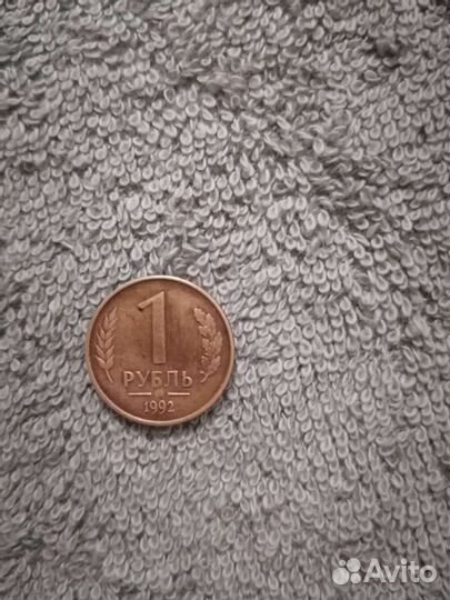Монета-брак 1 рубль 1992 года