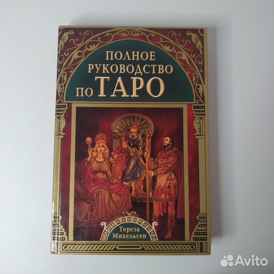 Т. Михельсен Полное руководство по таро