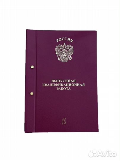 Переплет папка на двух болтах диплома вкр