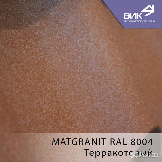 Металлочерепица Каскад MatGranit NEW l