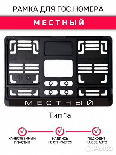 Рамка гос.номера под квадратный номер, Местный