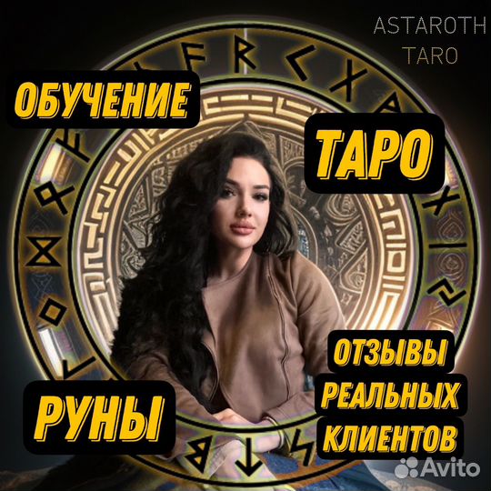 Таролог/таро расклады/обучение/руны/астрология