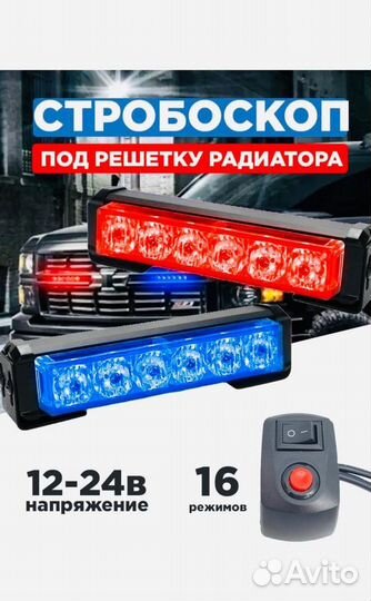 Светодиодные стробоскопы под решетку радиатора