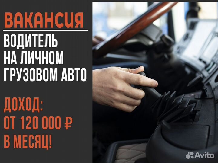 Водитель на личном грузовом авто