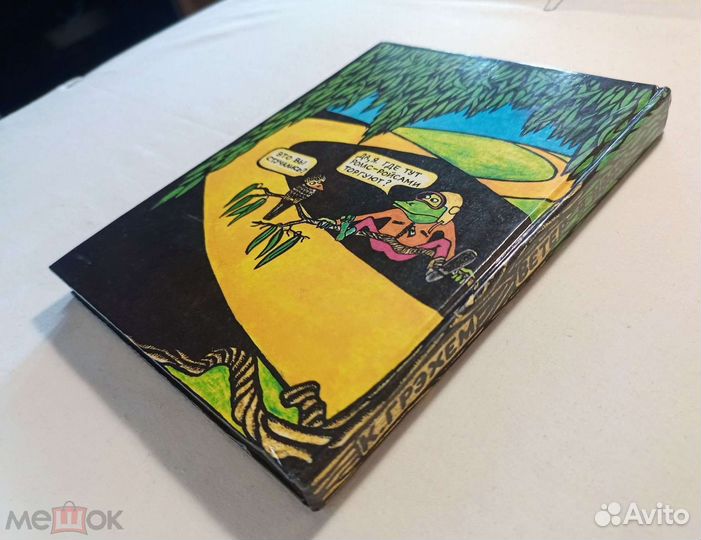 Грэхем Кеннет. Ветер в ивах. Художник Резник 1992