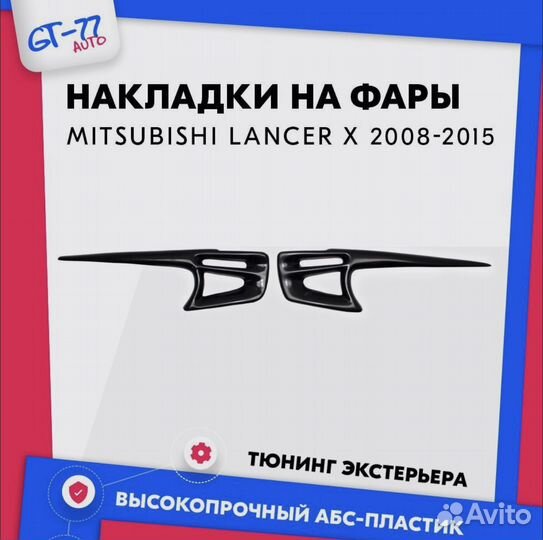 Накладки на передние фары для Mitsubishi Lancer X