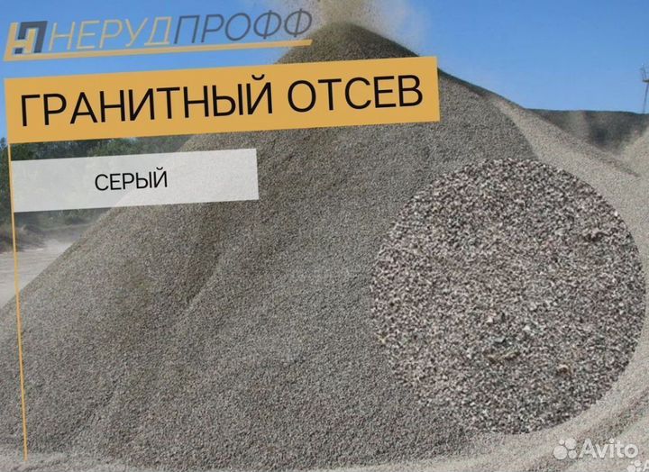 Гранитный отсев