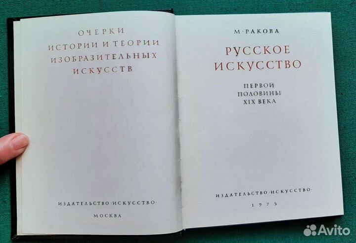 Ракова М. Русское искусство первой половины XIX в