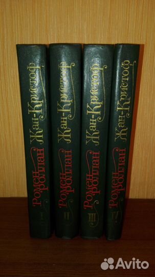 Ромен Роллан 