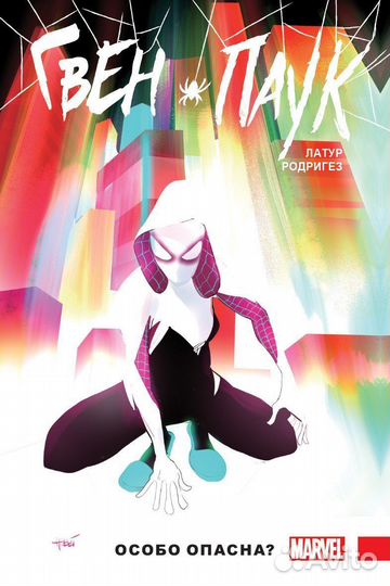 Гвен Паук Особо опасна, комикс