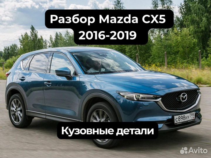 Кузовные детали Mazda CX5 2016-2019. Разбор Мазда
