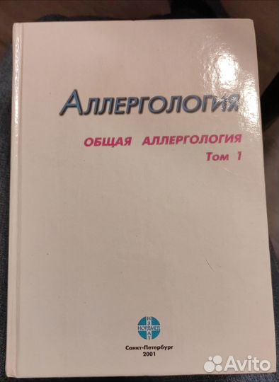 Общая аллергология. Г. Б. Федосеев рамн 2001год