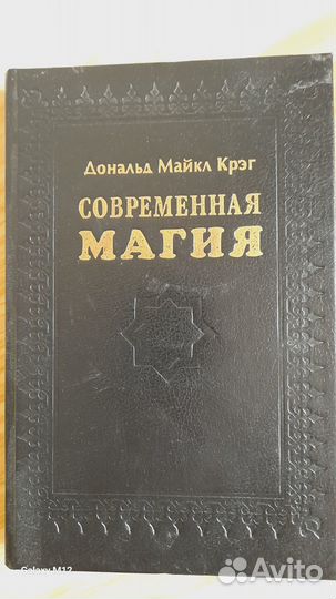 Современная магия Д.М.Крэг