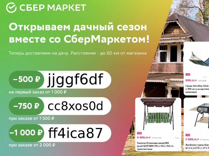 Сбермаркет промокодны, купоны