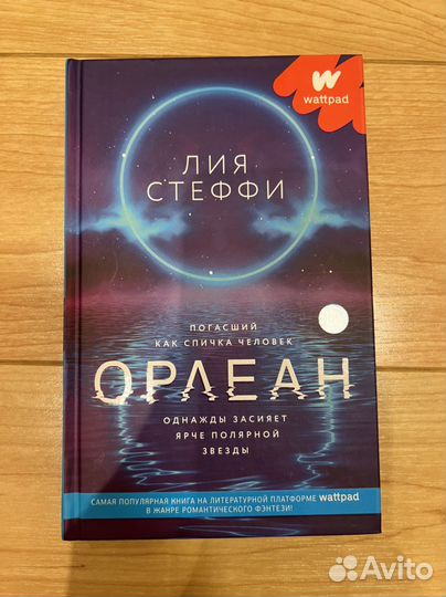 Книга «Орлеан» Лия Стеффи