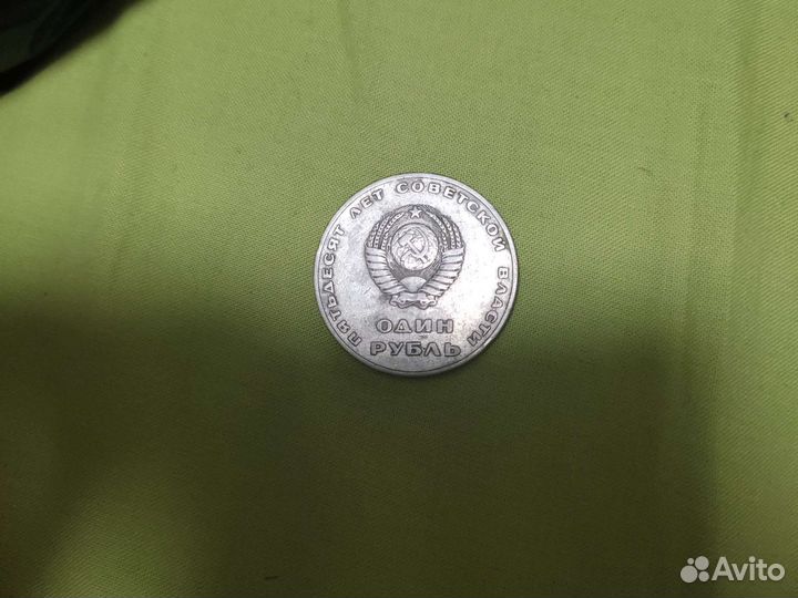 Монета СССР хорошее состояние. 50 лет власти