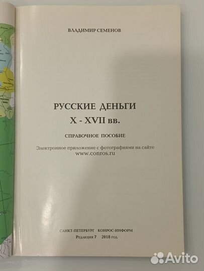 Каталог Русские деньги, 10-17 веков. Конрос