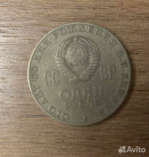 Монета 1 рубль СССР 1870-1970
