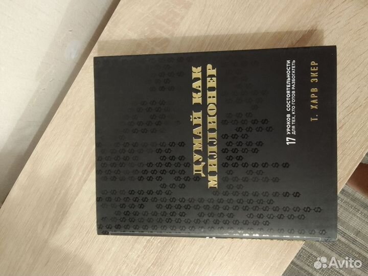 Думай как миллионер