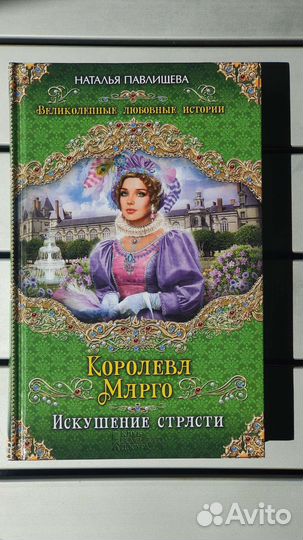 Любовно-исторические романы Натальи Павлищевой