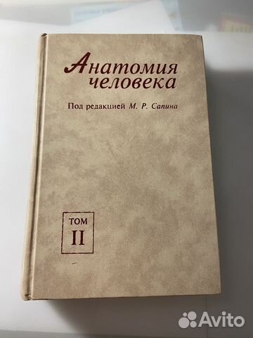 Анатомия человека том 2 под редакцией М. Р. Сапина (изд.... купить в ...