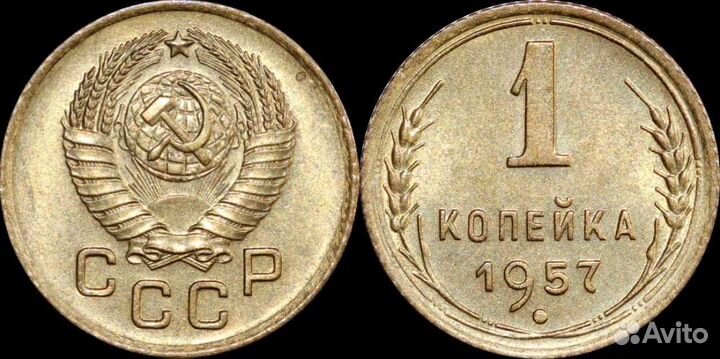 1 копейка 1957г