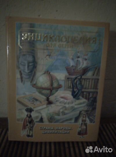 Книги.Энциклопедия для детей. Аванта