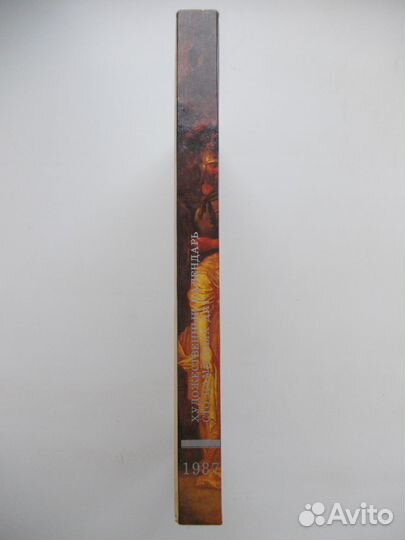 Сто памятных дат 1987 Художественный календарь