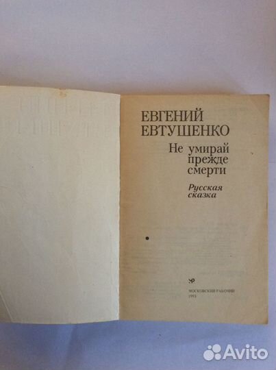 Евгений Евтушенко «Не умирай прежде смерти» роман