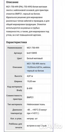 Картридж M21-750-499 WT лента нейлоновая для Brady