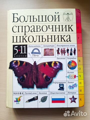 Большой справочник школьника