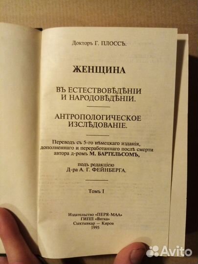 Женщина в естествоведении и народоведении(Г.Плосс)