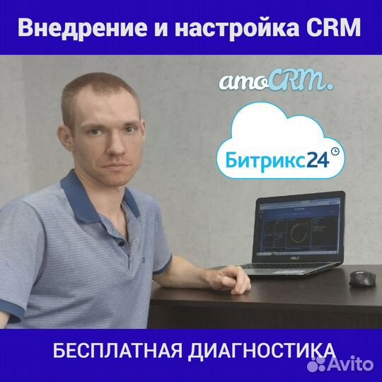 Внедрение и сопровождение CRM / Битрикс24 / Amocrm