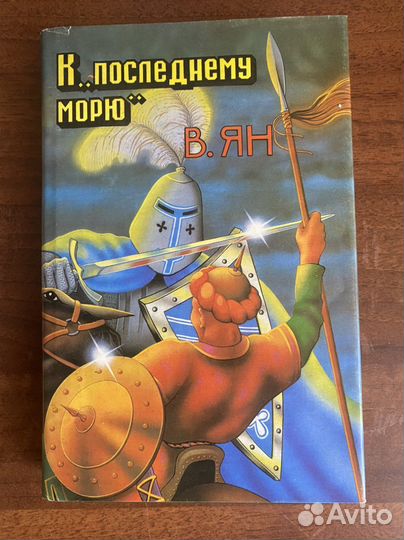 Ян В. Чингисхан, Батый, К последнему морю