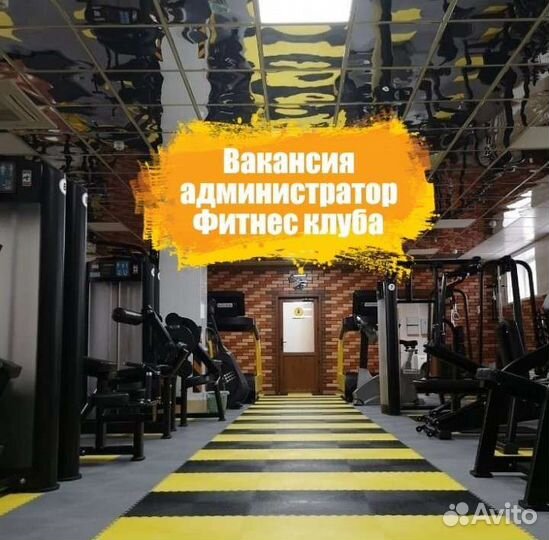 Администратор в Фитнес клуб