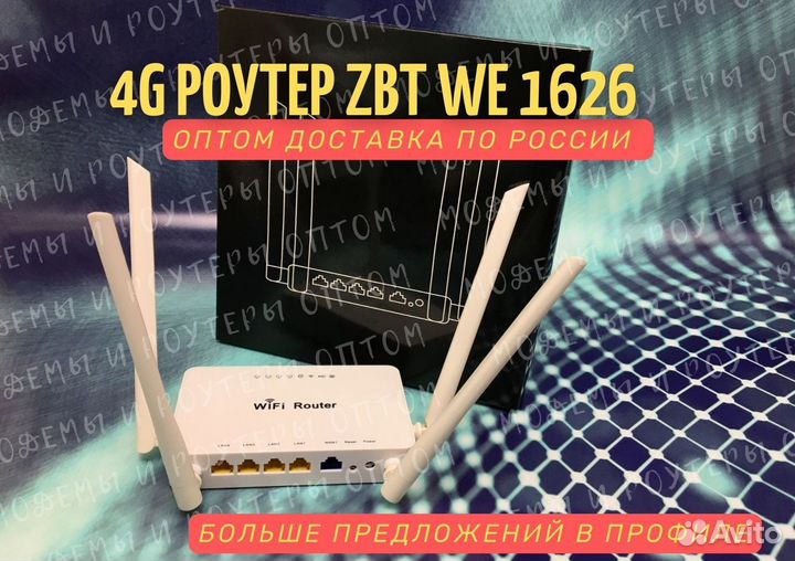 4G LTE роутеры ZBT WE1626 опт+доставка