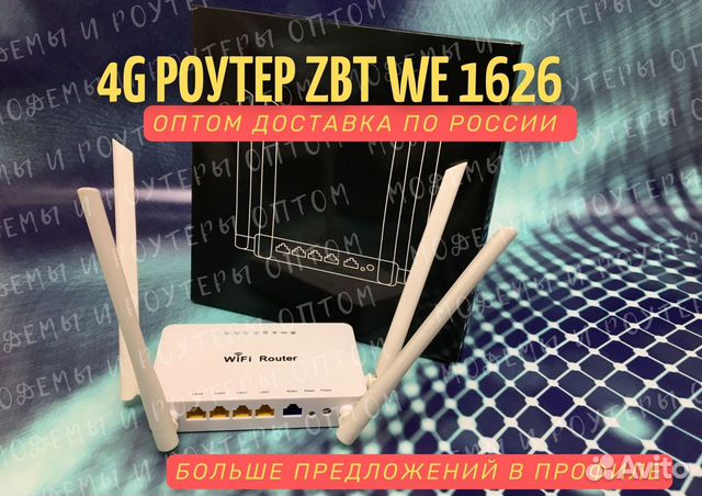 4G LTE роутеры ZBT WE1626 опт+доставка