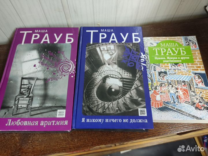 Маша Трауб. Лот 3 книги