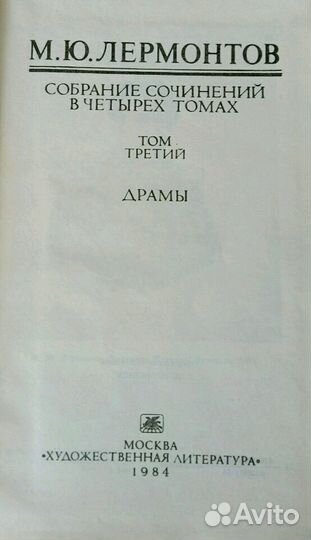 М.Ю.Лермонтов книга 1984 года