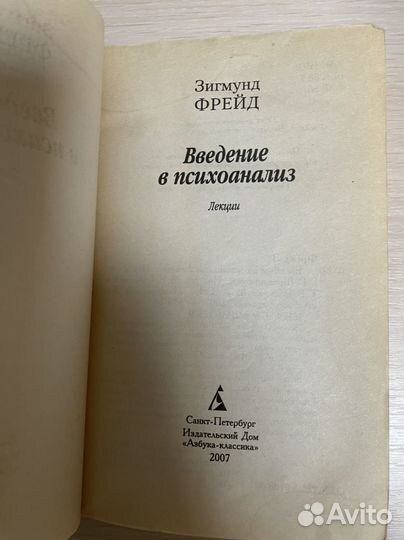 Зигмунд Фрейд Введение в психоанализ